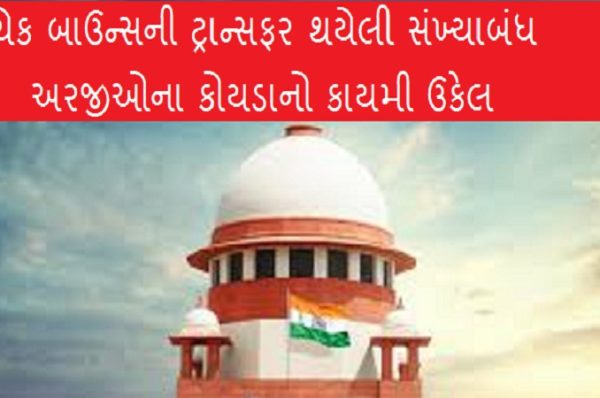 ચેક બાઉન્‍સનો કેસ ફરિયાદીની બેન્‍ક જે વિસ્‍તારમાં હોય ત્‍યાંની કોર્ટમાં જ દાખલ કરી શકાશેઃ સુપ્રીમ કોર્ટ