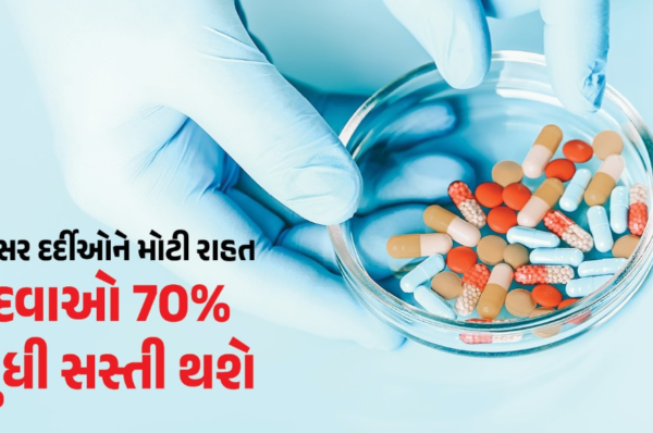 સરકારી નિયંત્રણને પરિણામે કેન્સરની દવા 70 ટકા સસ્તી થશે